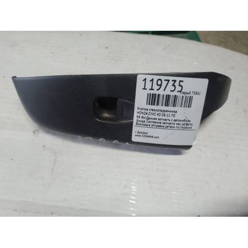 Кнопка склопідіймача задн. прав. HONDA CIVIC 4D 06-11